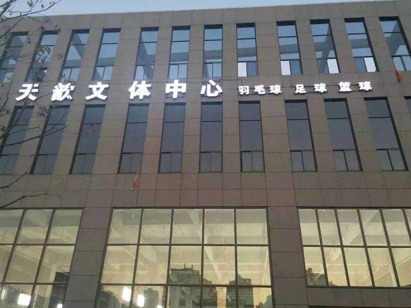 杭州天歆文体中心篮球场