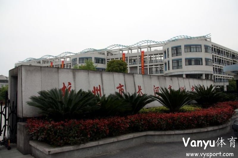杭州市长河高级中学篮球场
