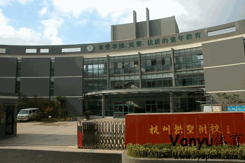 杭州市拱墅区教师进修学校附属学校篮球场