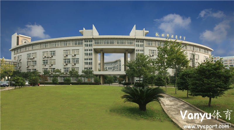 杭州市源清中学篮球场