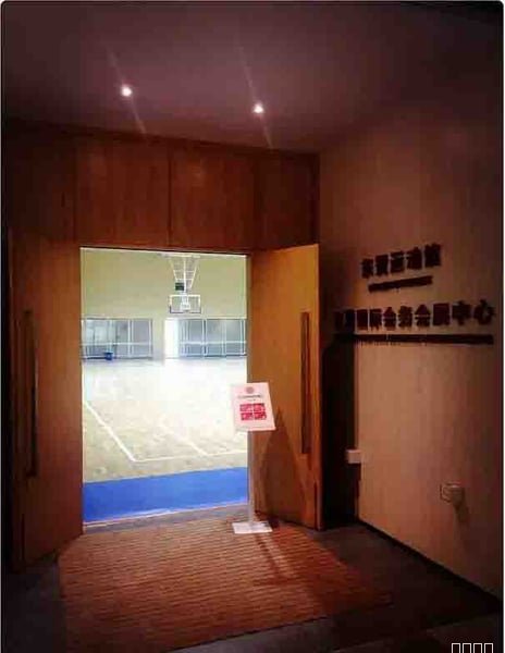 杭州市东赞篮球管(东赞国际会议中心)