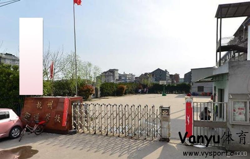 杭州市御道学校篮球场